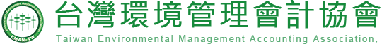 台灣環境管理會計協會